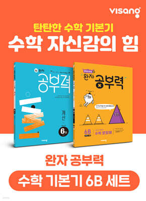 완자 공부력 초등 수학 기본기 6B 세트