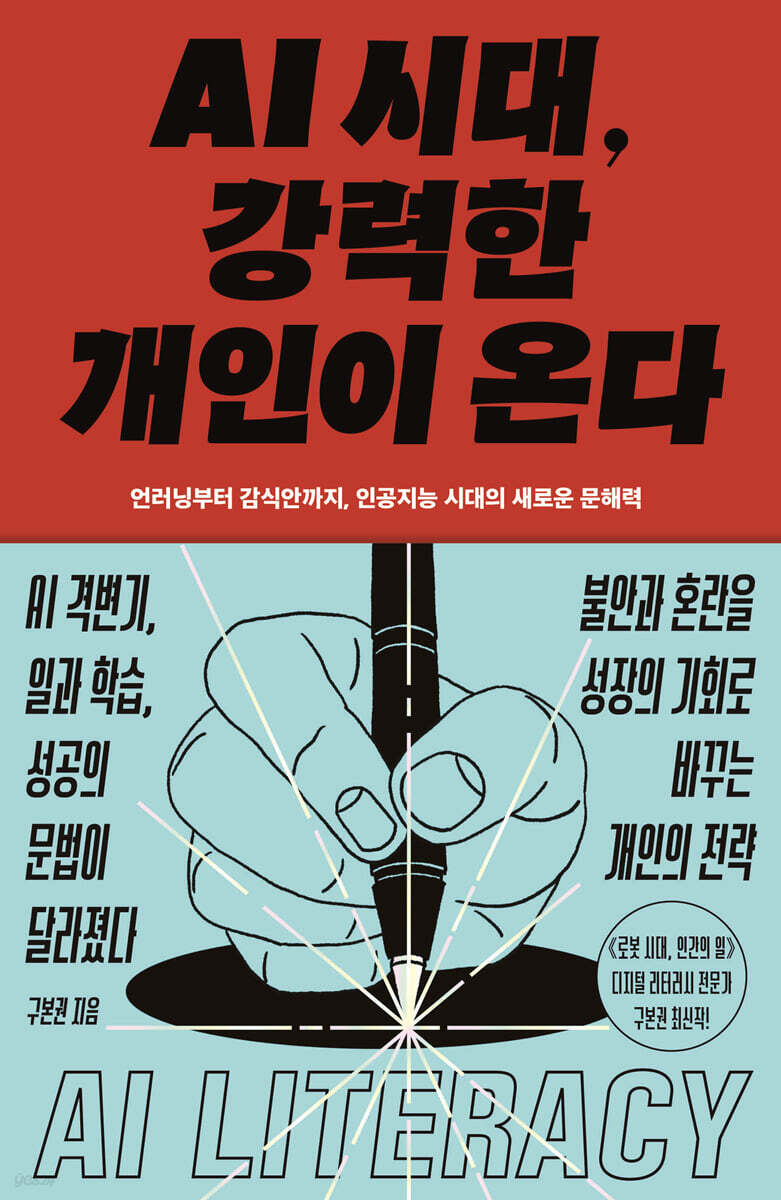 [대여] AI 시대, 강력한 개인이 온다