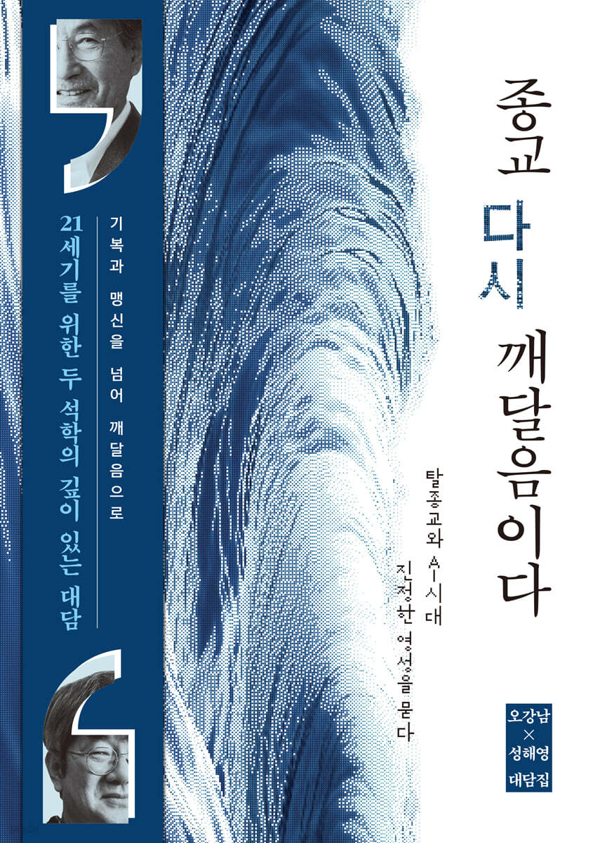 [대여] 종교, 다시 깨달음이다