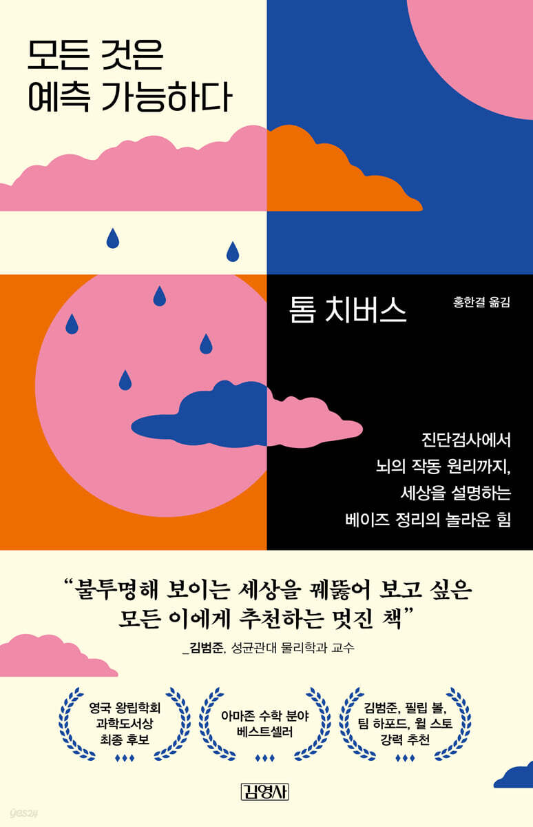 [대여] 모든 것은 예측 가능하다