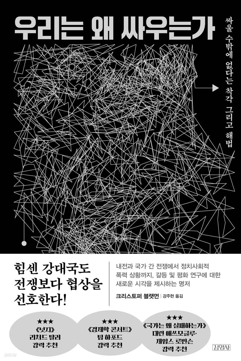 [대여] 우리는 왜 싸우는가