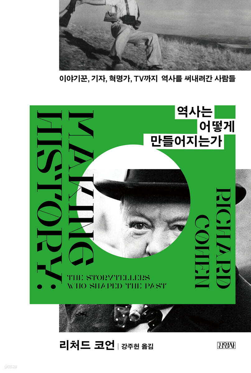 [대여] 역사는 어떻게 만들어지는가