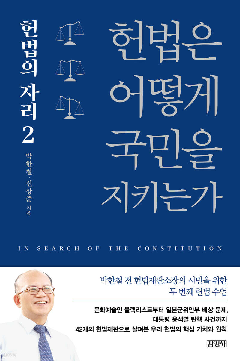 [대여] 헌법은 어떻게 국민을 지키는가