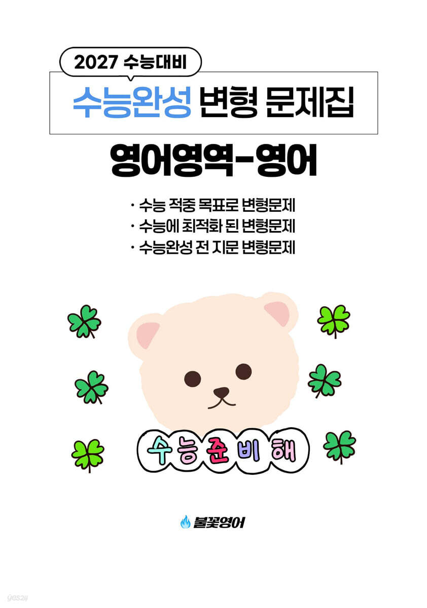수능완성 변형 문제집 영어영역 영어