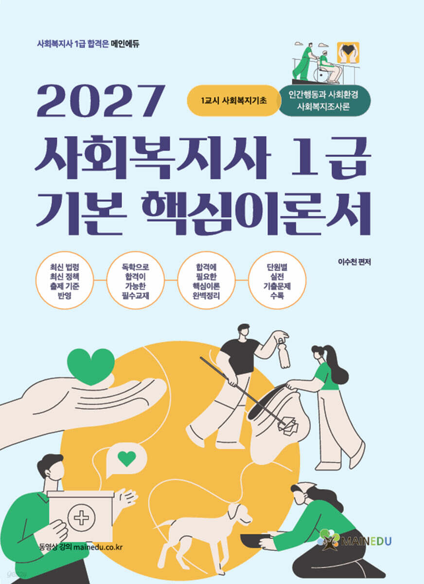 2027 메인에듀 사회복지사 1급 기본 핵심 이론서 1교시 사회복지기초