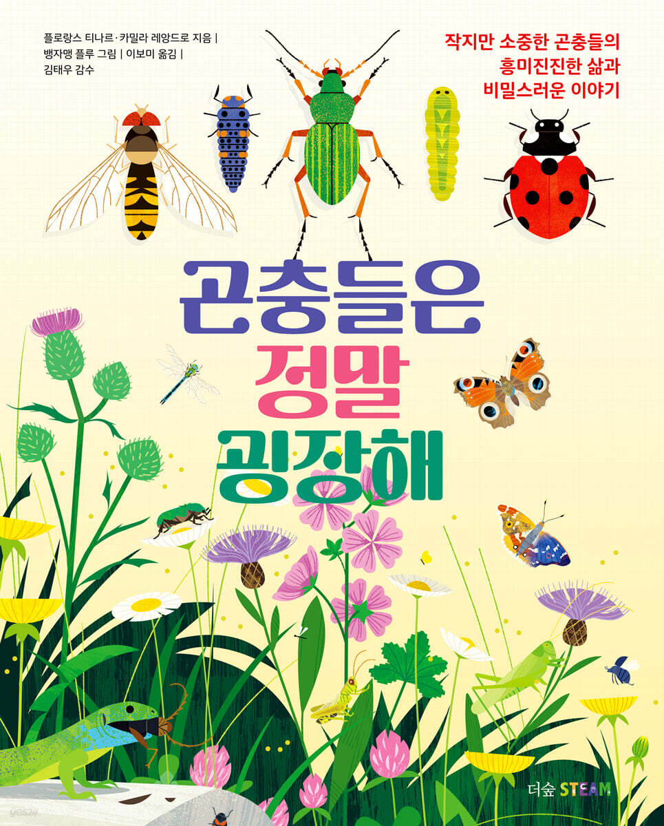 [대여] 곤충들은 정말 굉장해