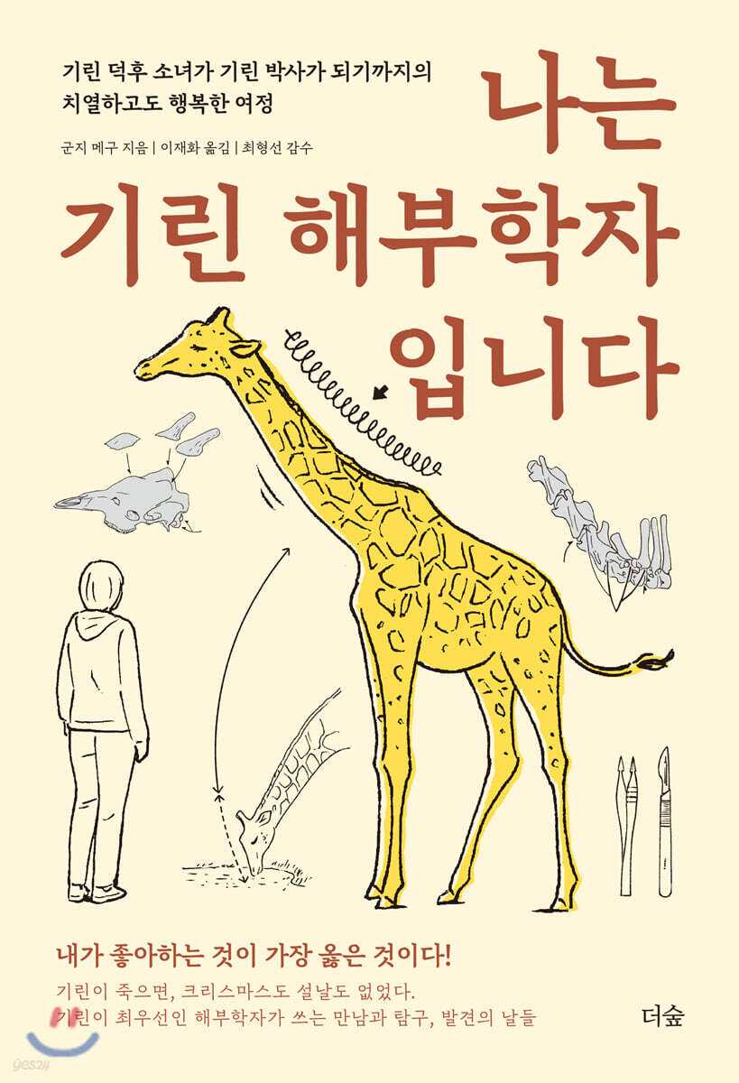 [대여] 나는 기린 해부학자입니다