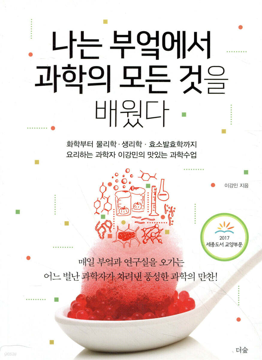 [대여] 나는 부엌에서 과학의 모든 것을 배웠다