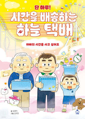 단 하루! 시간을 배송하는 하늘 택배