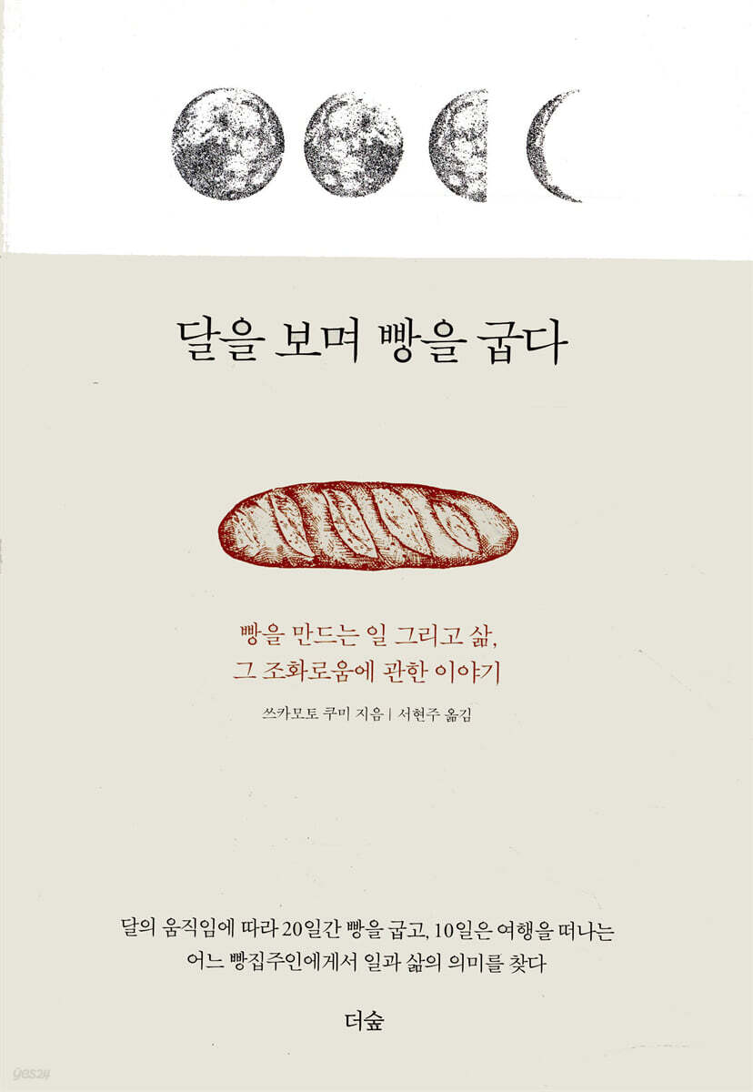 [대여] 달을 보며 빵을 굽다