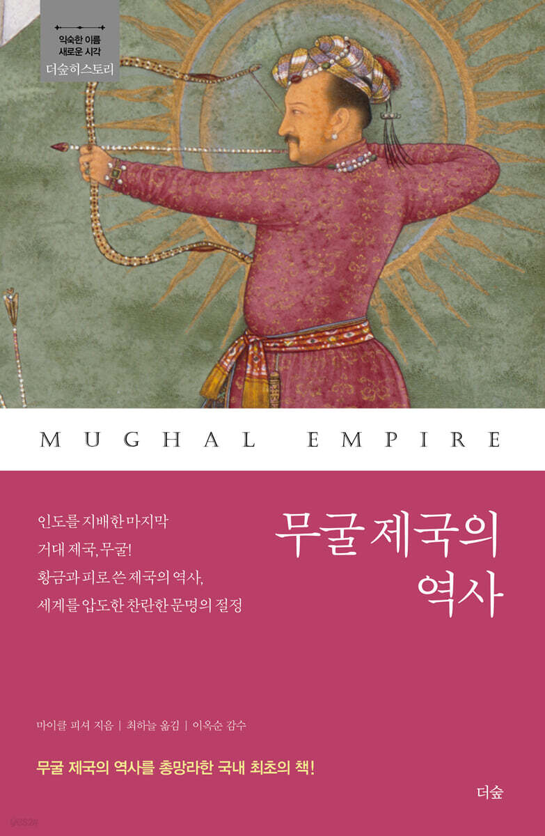 [대여] 무굴 제국의 역사