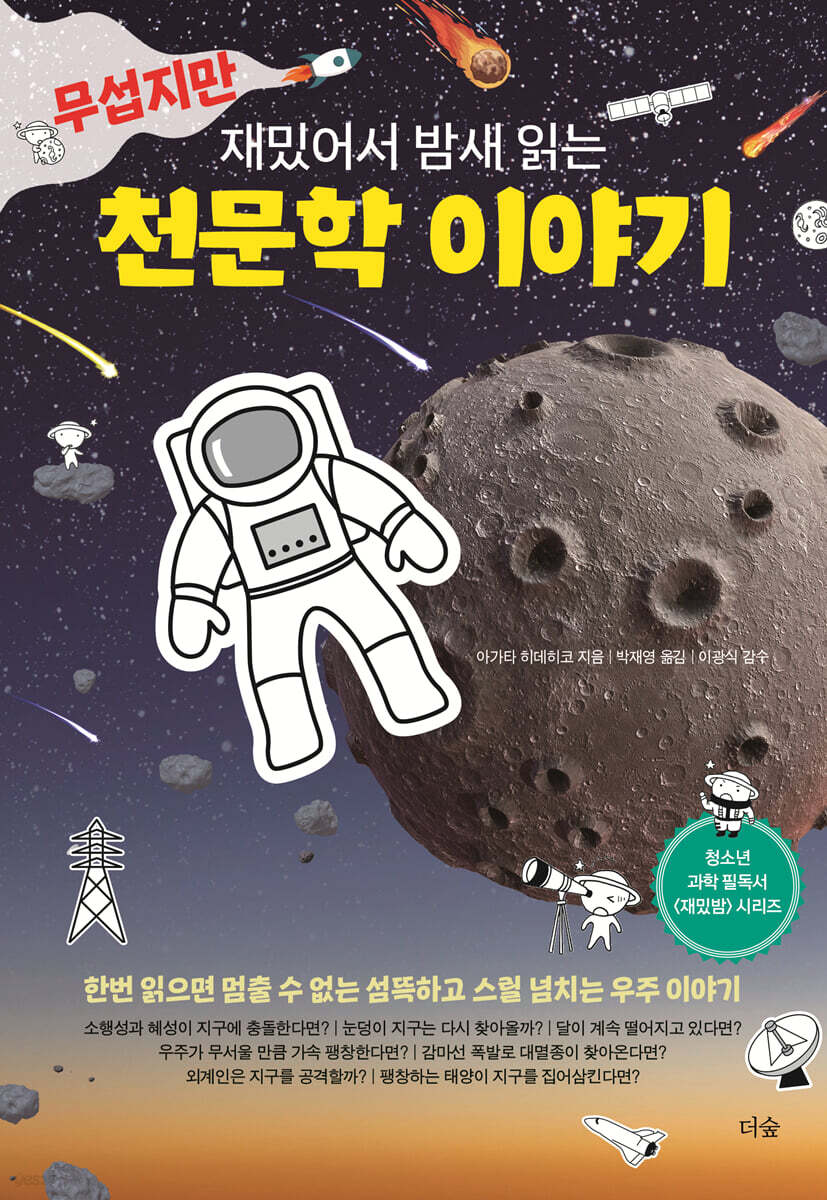 [대여] 무섭지만 재밌어서 밤새 읽는 천문학 이야기