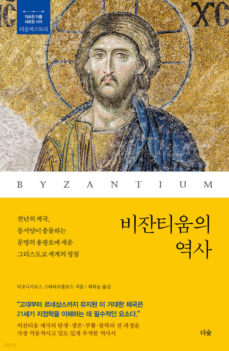 [대여] 비잔티움의 역사