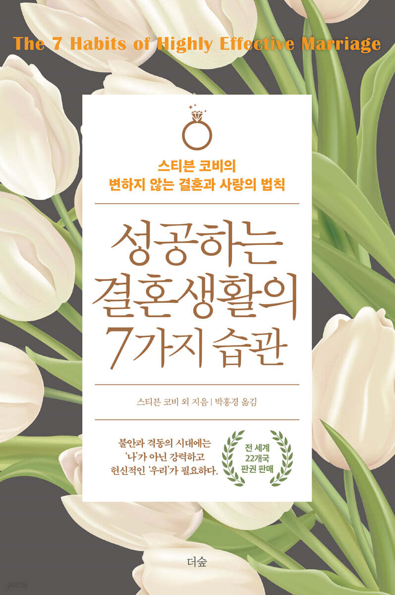 [대여] 성공하는 결혼생활의 7가지 습관