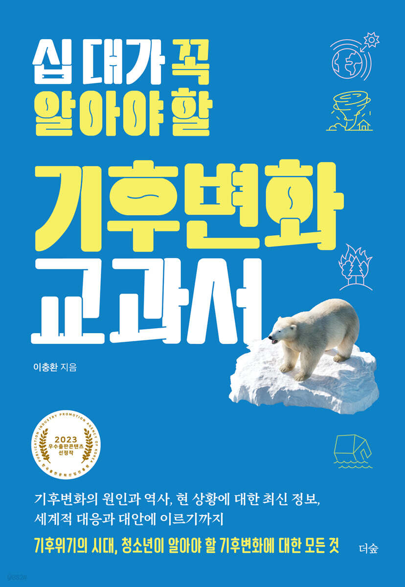 [대여] 십 대가 꼭 알아야 할 기후변화 교과서