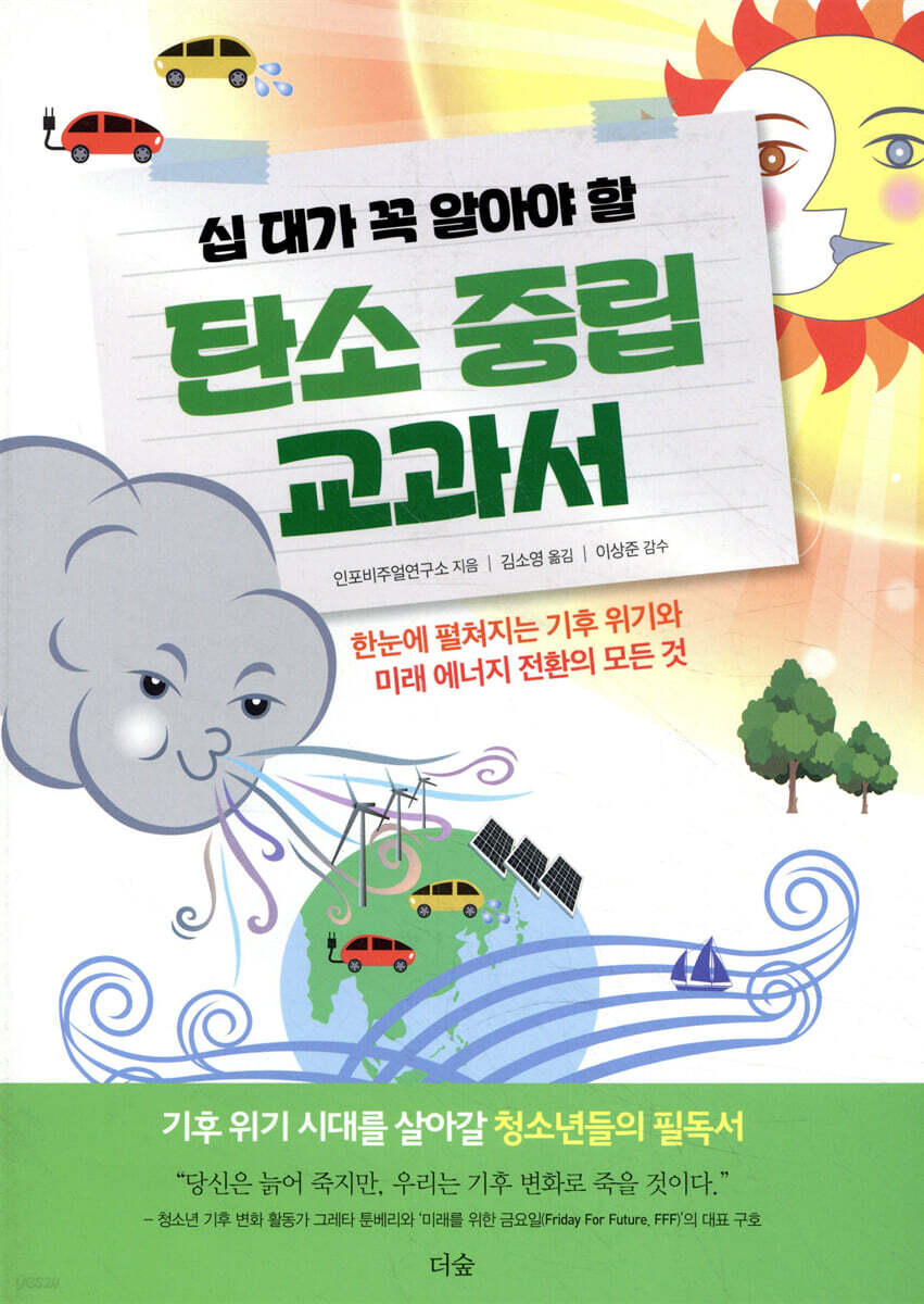 [대여] 십 대가 꼭 알아야 할 탄소 중립 교과서