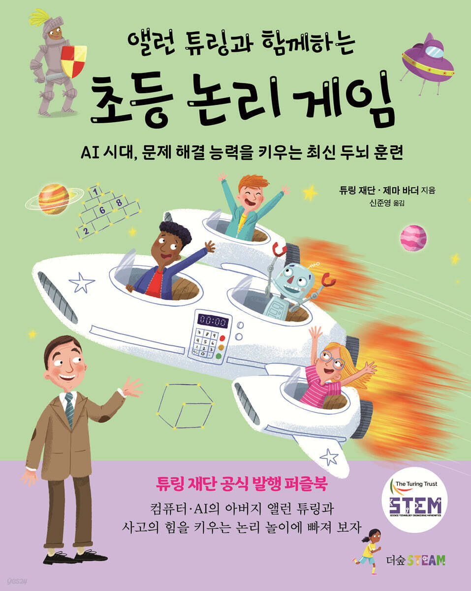 [대여] 앨런 튜링과 함께하는 초등 논리 게임