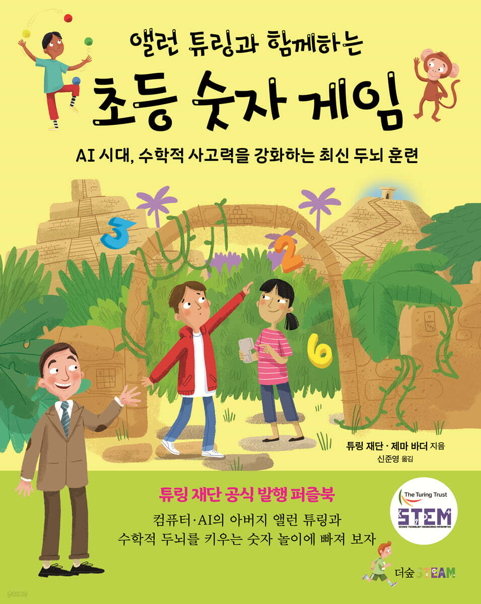 [대여] 앨런 튜링과 함께하는 초등 숫자 게임