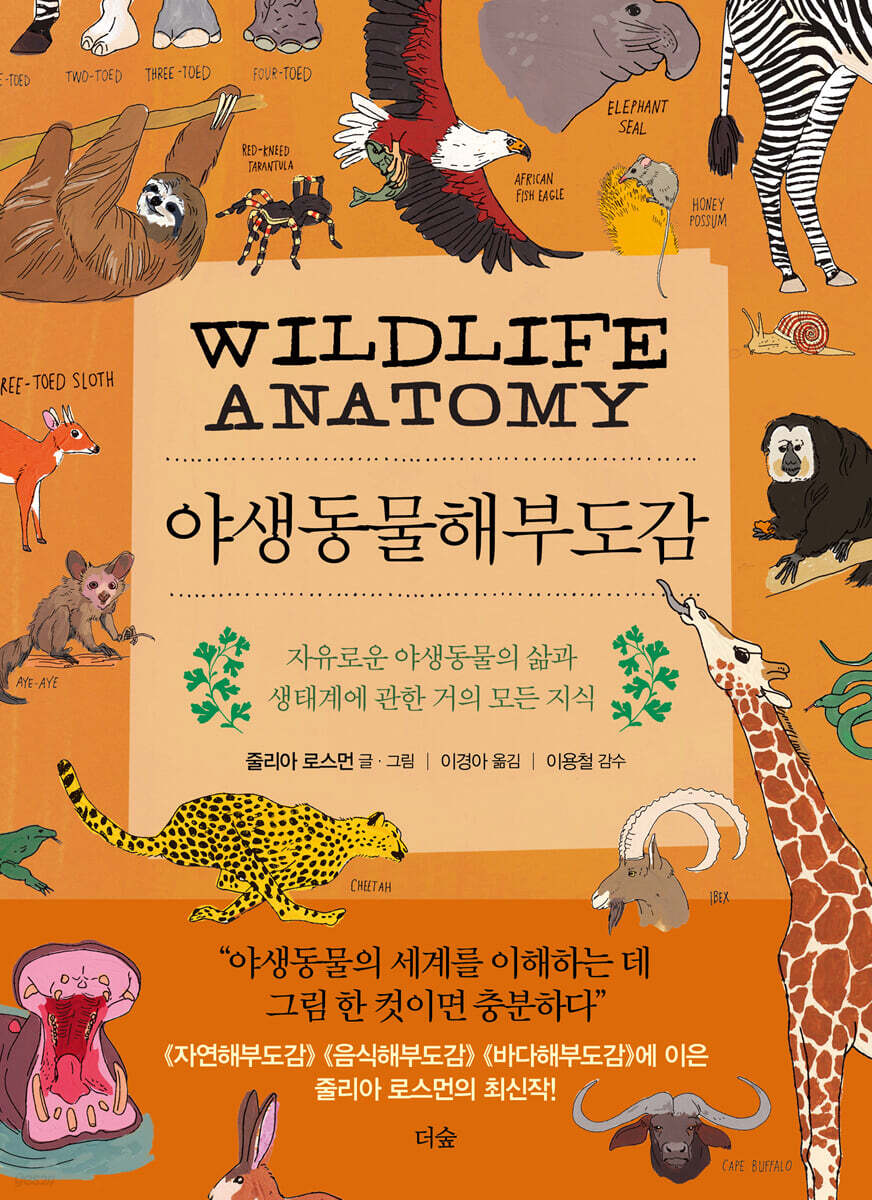 [대여] 야생동물해부도감