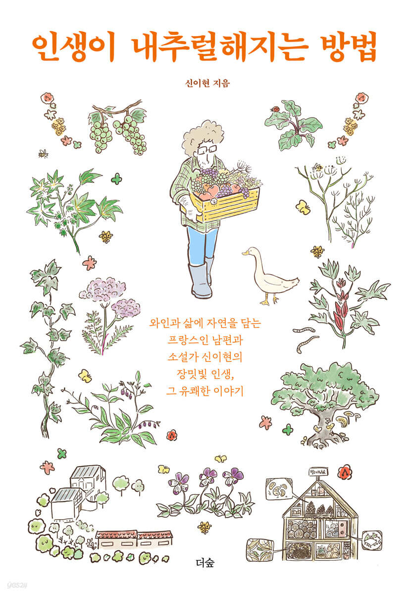 [대여] 인생이 내추럴해지는 방법