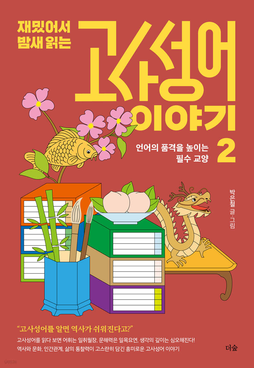 [대여] 재밌어서 밤새 읽는 고사성어 이야기 2
