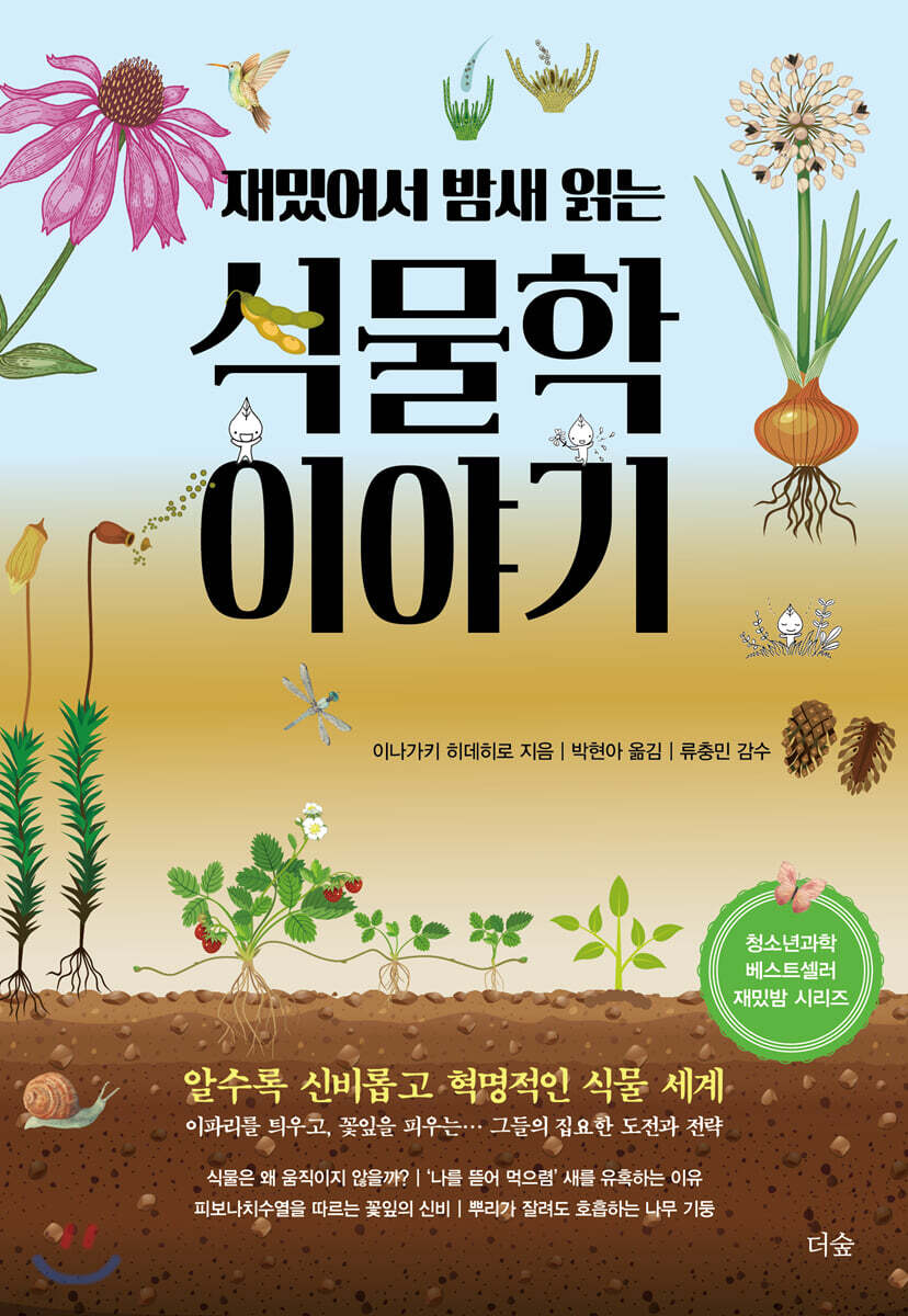 [대여] 재밌어서 밤새 읽는 식물학 이야기