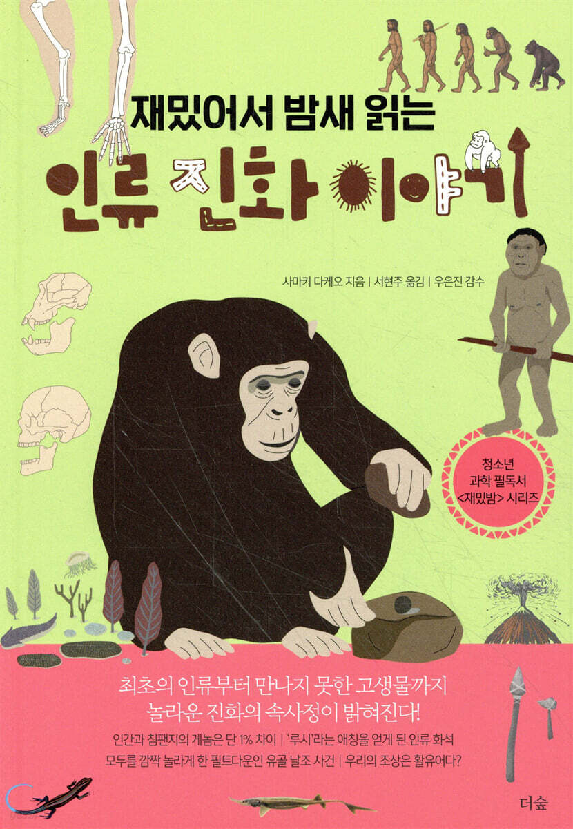 [대여] 재밌어서 밤새 읽는 인류 진화 이야기