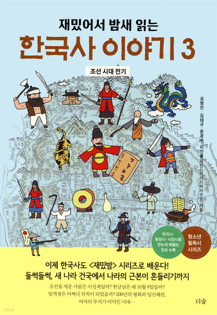 [대여] 재밌어서 밤새 읽는 한국사 이야기 3