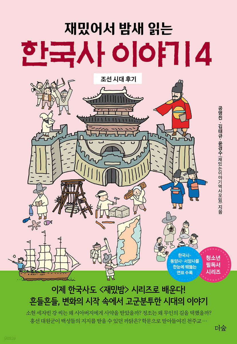 [대여] 재밌어서 밤새 읽는 한국사 이야기 4