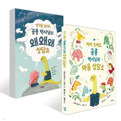 어서 오세요, 공룡 박사님의 마음 상담소 + 생각을 길러요, 공룡 박사님의 왜왜왜 상담소 세트