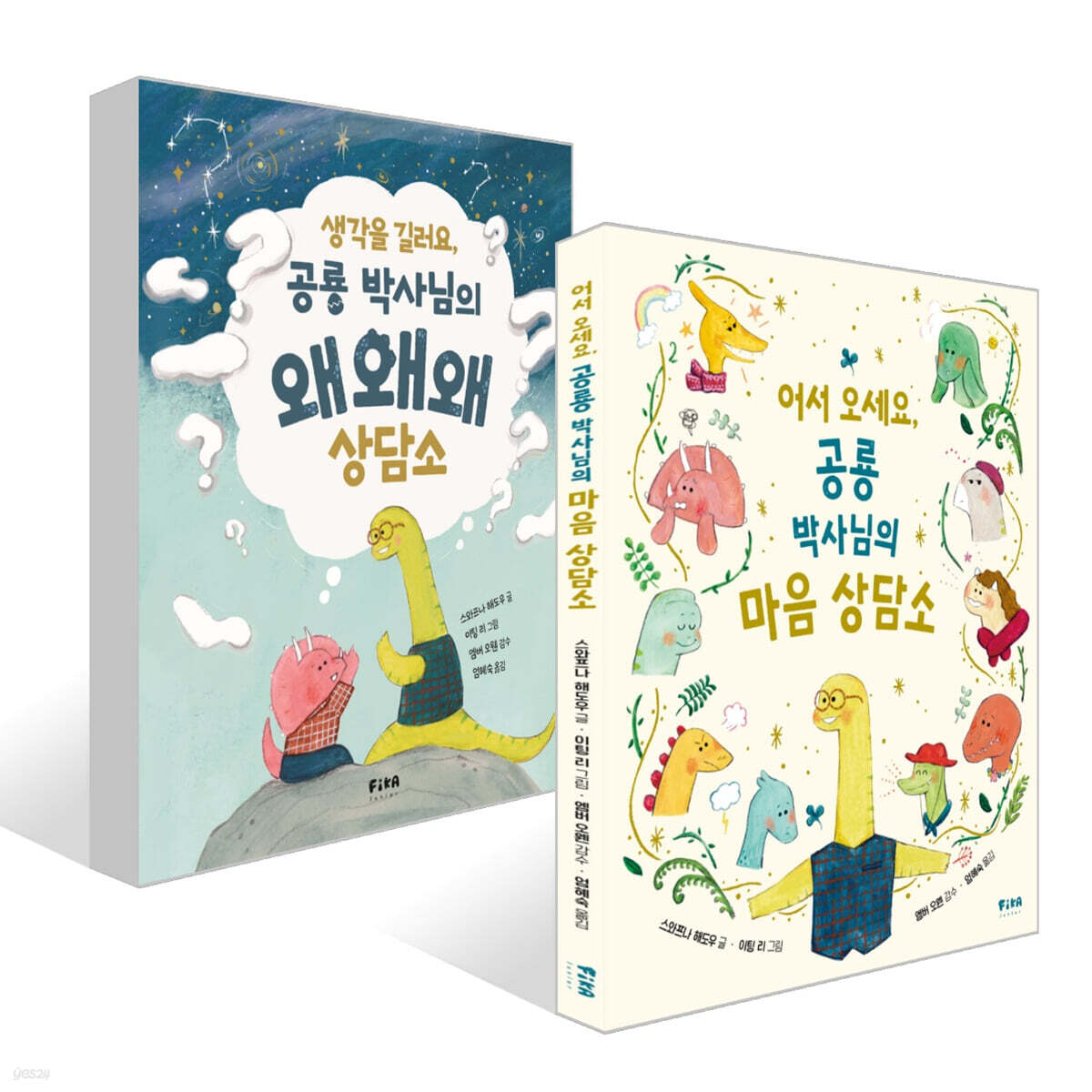 어서 오세요, 공룡 박사님의 마음 상담소 + 생각을 길러요, 공룡 박사님의 왜왜왜 상담소 세트
