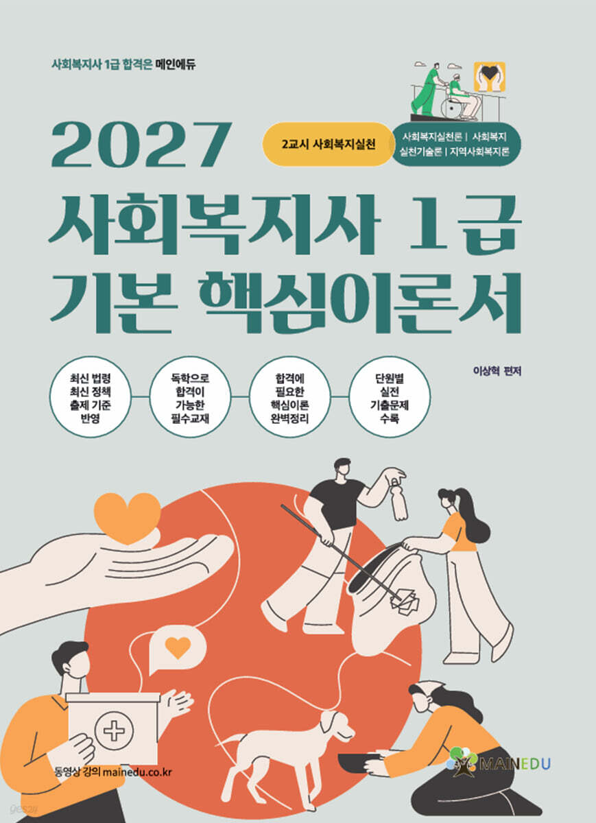 2027 메인에듀 사회복지사 1급 기본 핵심 이론서 2교시 사회복지실천