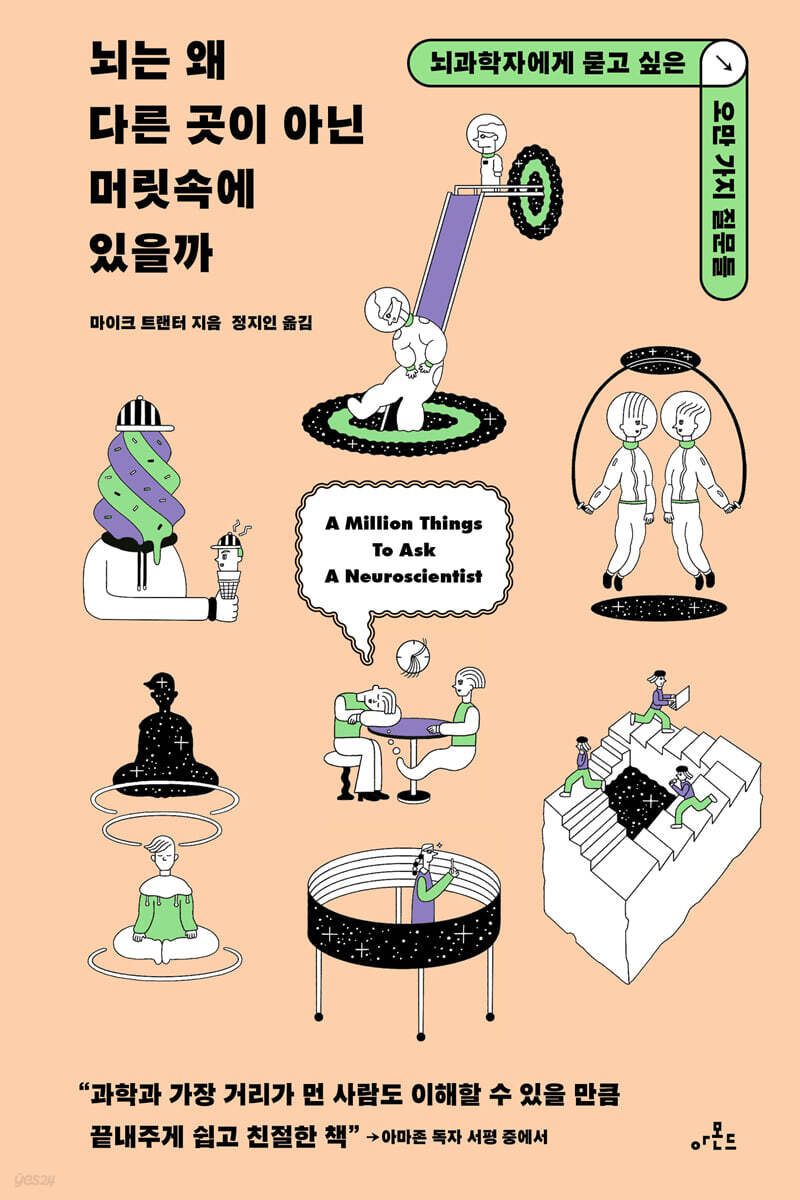 [대여] 뇌는 왜 다른 곳이 아닌 머릿속에 있을까