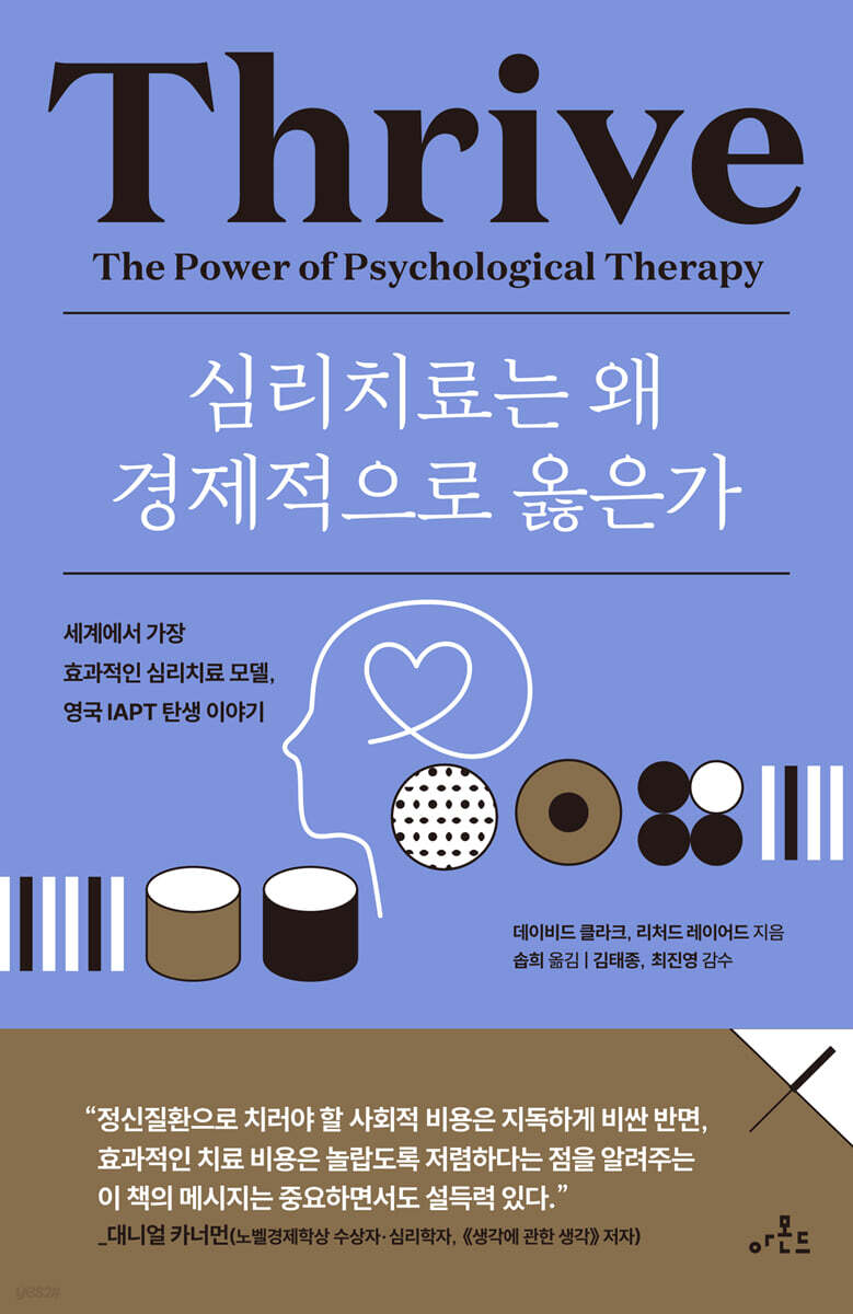 [대여] 심리치료는 왜 경제적으로 옳은가