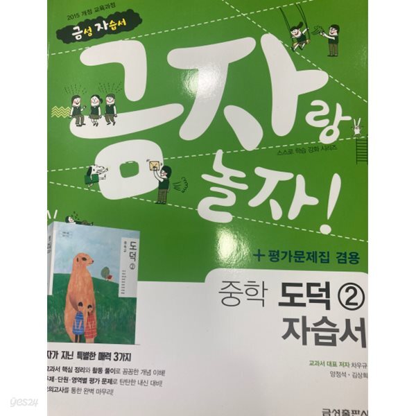 금성출판사 금자랑 놀자! 중학교 도덕 2 자습서 (15개정 교육과정)