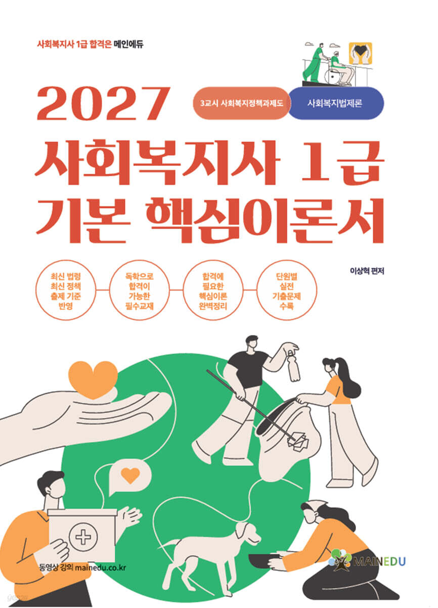 2027 메인에듀 사회복지사 1급 기본 핵심 이론서 3교시 사회복지정책과제도
