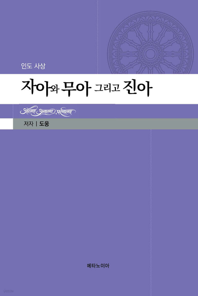 인도 사상 자아와 무아 그리고 진아