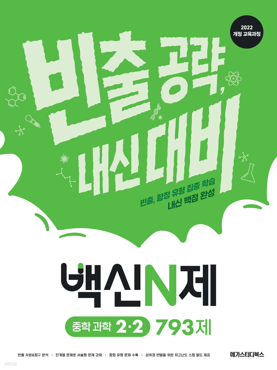 백신N제 중학 과학 2-2 793제 2026년용 교재 표지