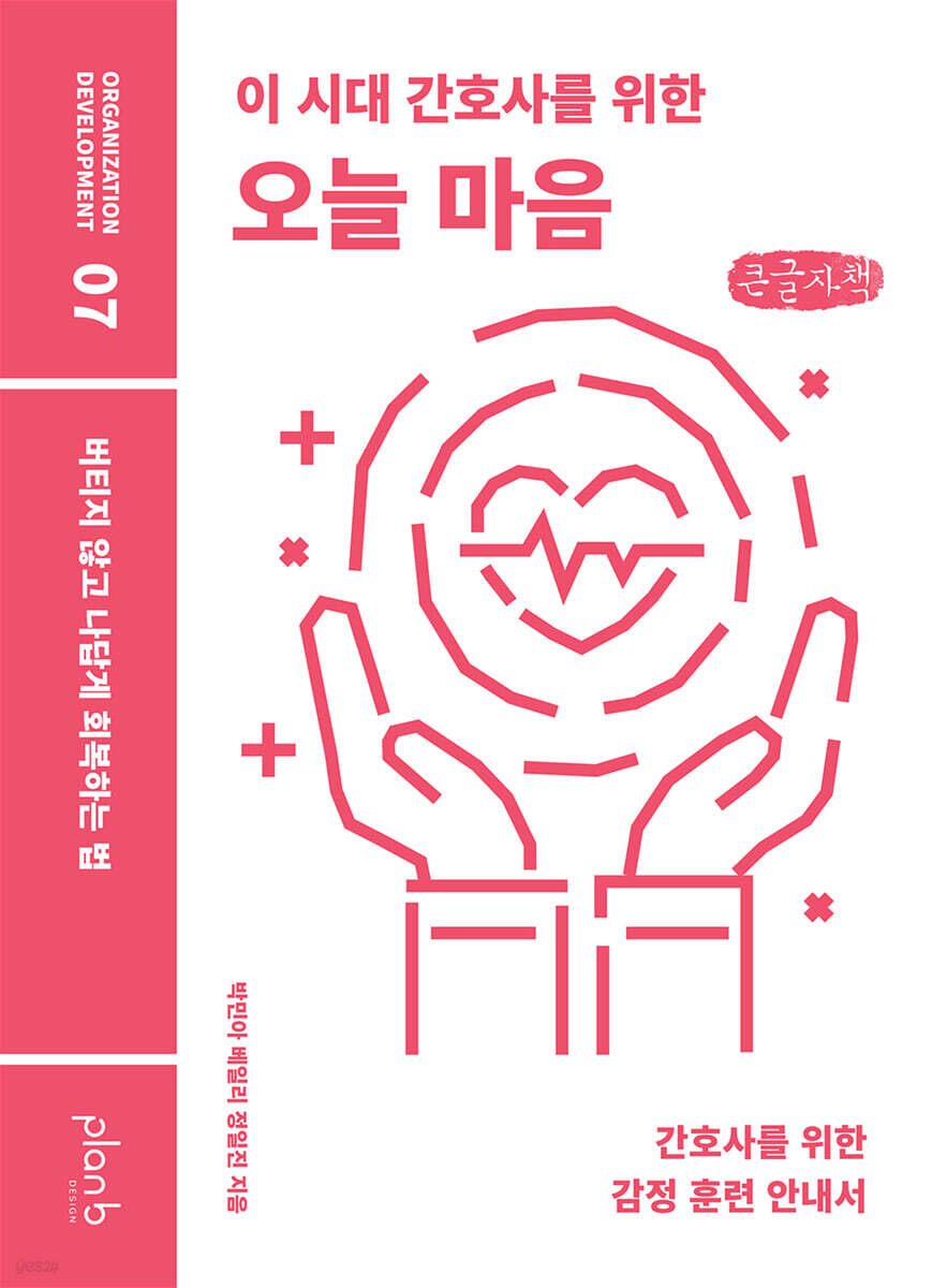이 시대 간호사를 위한 오늘 마음 (큰글자책)