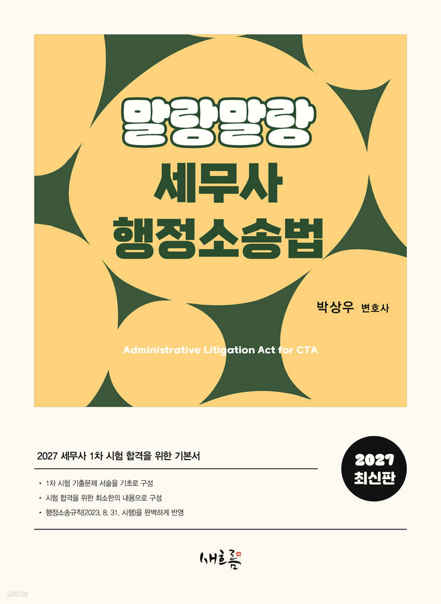 2027 말랑말랑 세무사 행정소송법