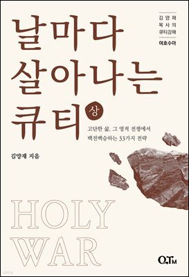 날마다 살아나는 큐티 (상)