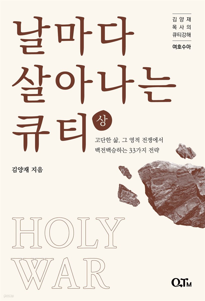 날마다 살아나는 큐티 (상)