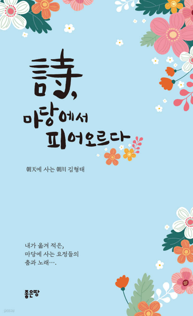 詩, 마당에서 피어오르다