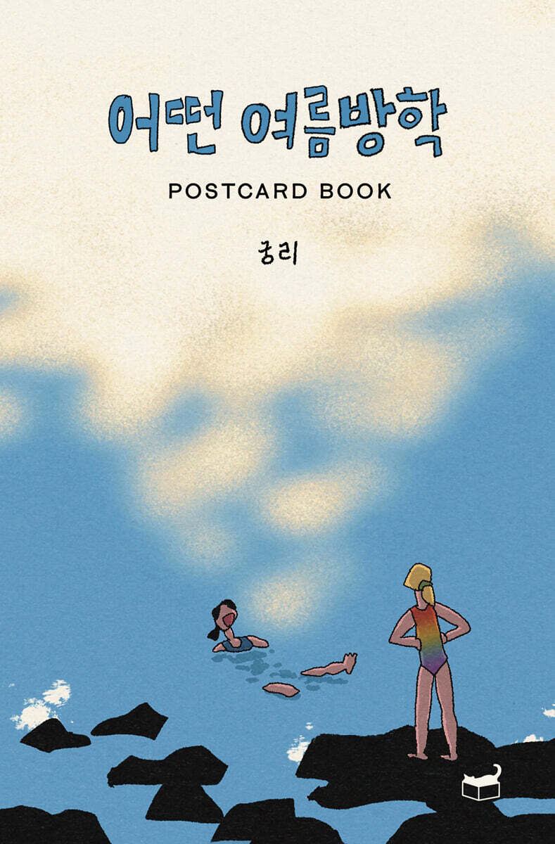 어떤 여름방학 Postcard Book