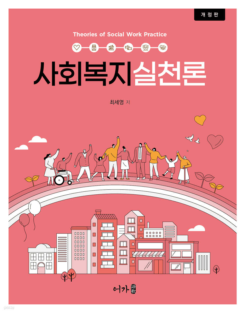 사회복지실천론