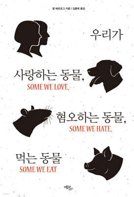 우리가 사랑하는 동물, 혐오하는 동물, 먹는 동물