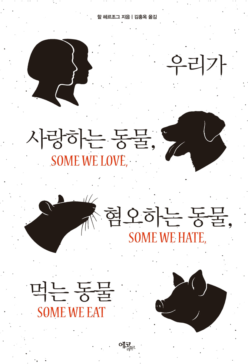 우리가 사랑하는 동물, 혐오하는 동물, 먹는 동물