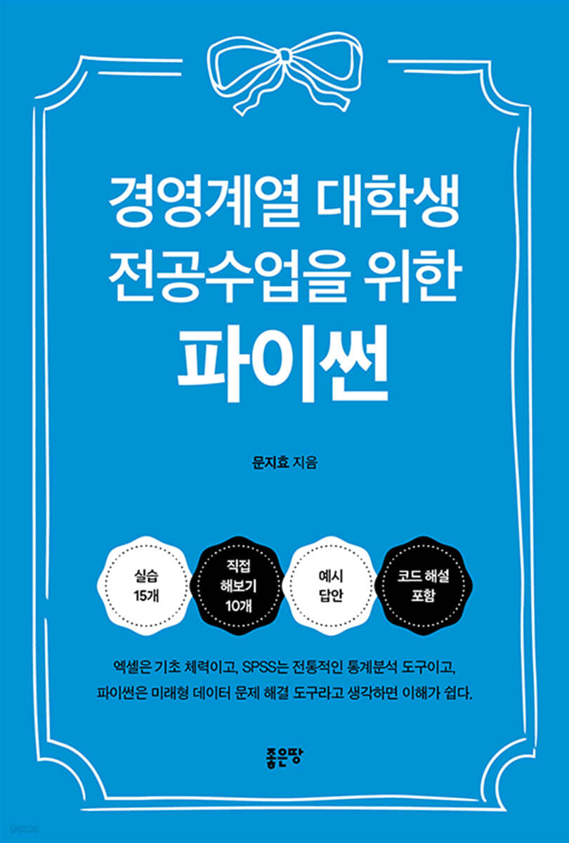 경영계열 대학생 전공수업을 위한 파이썬