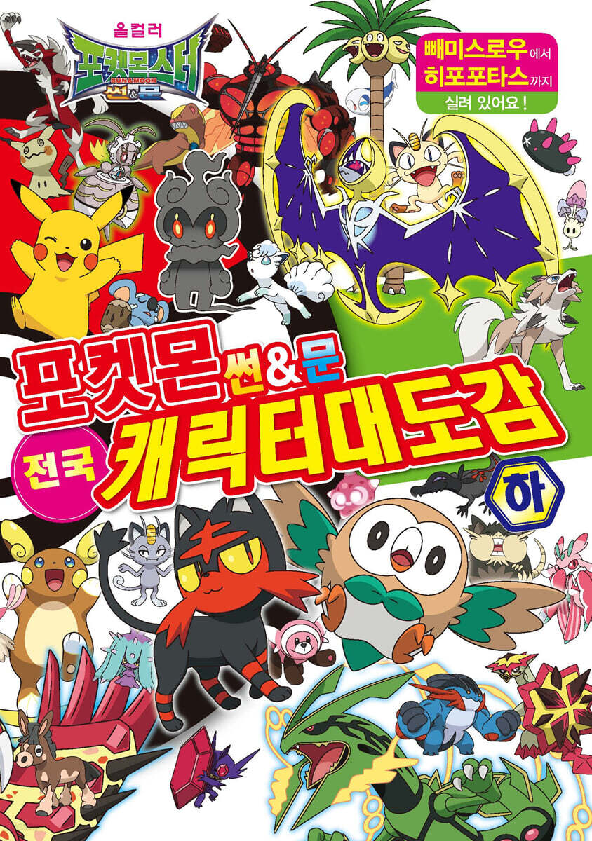 포켓몬스터 썬&문 전국 캐릭터 대도감 하