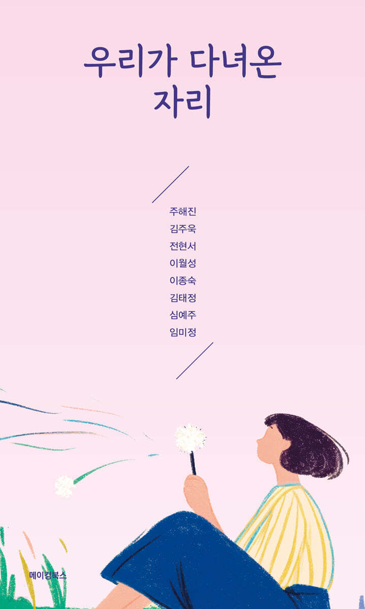 우리가 다녀온 자리